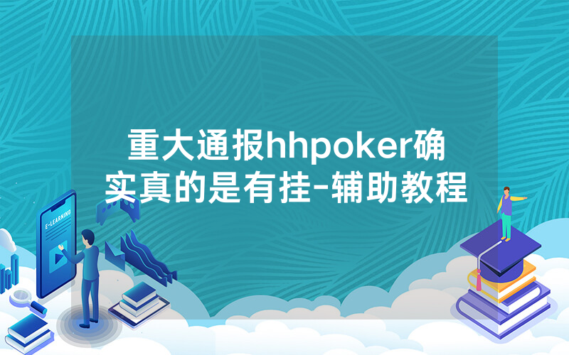 重大通报hhpoker确实真的是有挂-辅助教程