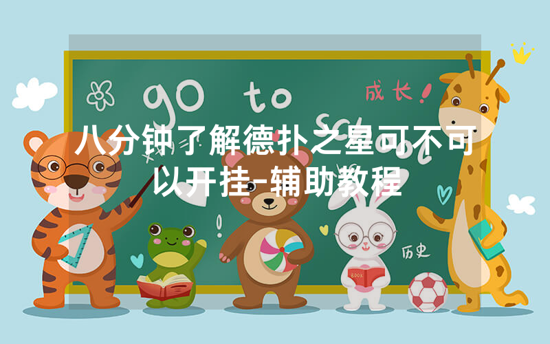 八分钟了解德扑之星可不可以开挂-辅助教程
