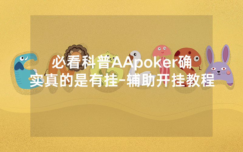 必看科普AApoker确实真的是有挂-辅助开挂教程