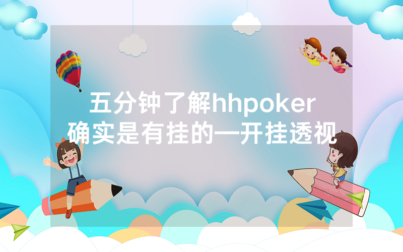 五分钟了解hhpoker确实是有挂的—开挂透视