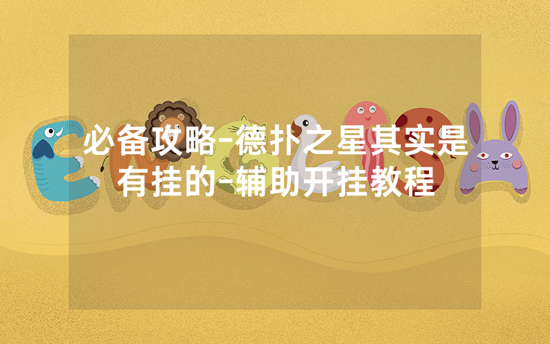 必备攻略-德扑之星其实是有挂的-辅助开挂教程