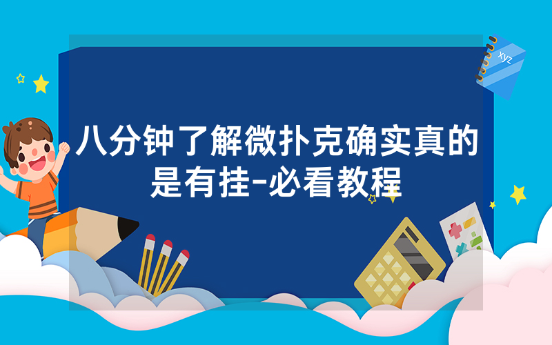 八分钟了解微扑克确实真的是有挂-必看教程