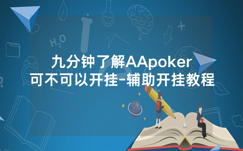 九分钟了解AApoker可不可以开挂-辅助开挂教程