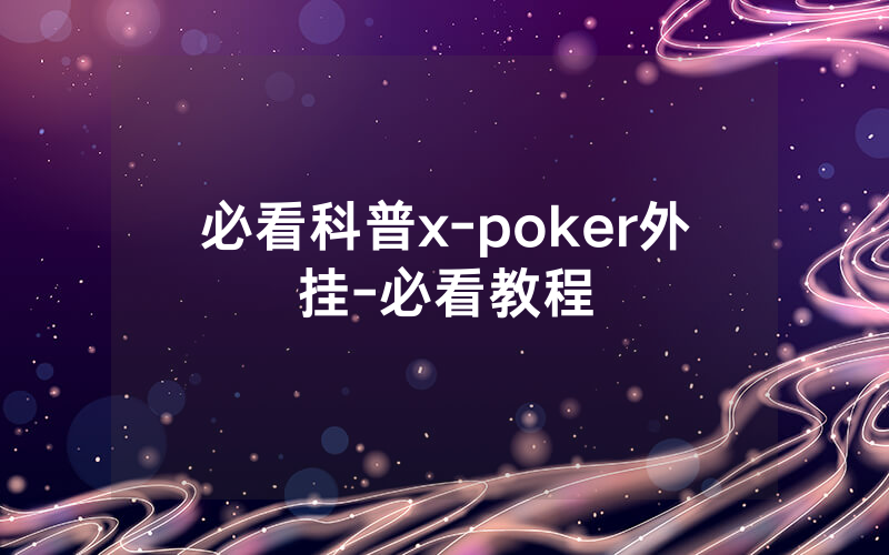 必看科普x-poker外挂-必看教程