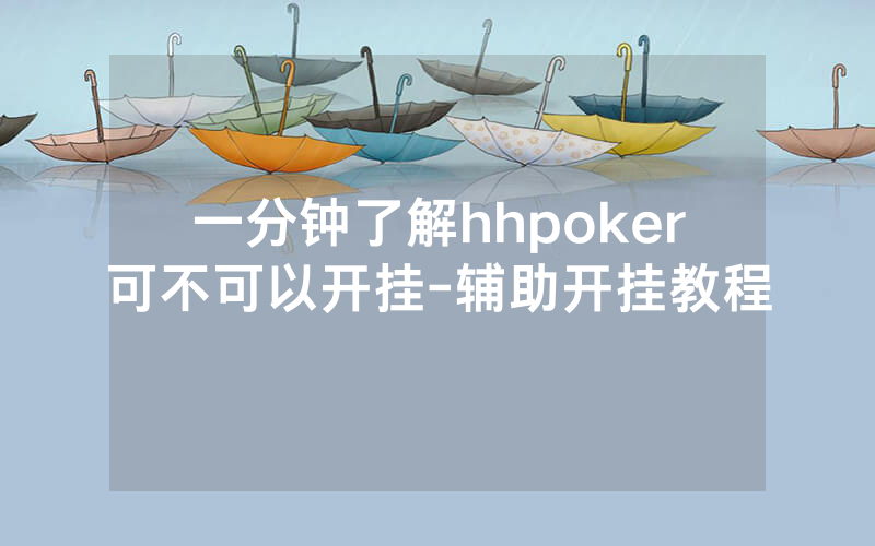 一分钟了解hhpoker可不可以开挂-辅助开挂教程