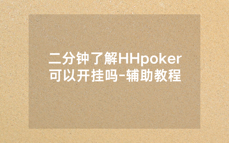 二分钟了解HHpoker可以开挂吗-辅助教程