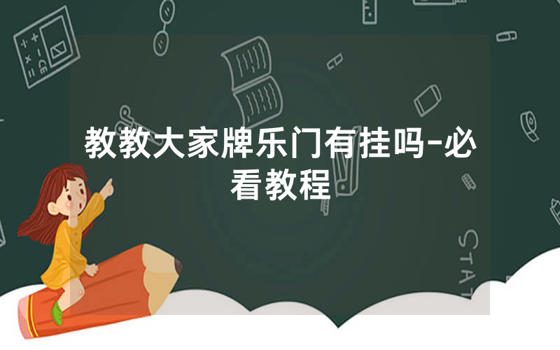 教教大家牌乐门有挂吗-必看教程