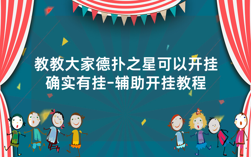 教教大家德扑之星可以开挂确实有挂-辅助开挂教程