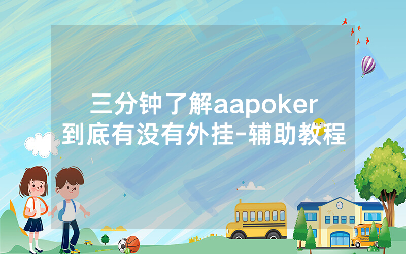 三分钟了解aapoker到底有没有外挂-辅助教程