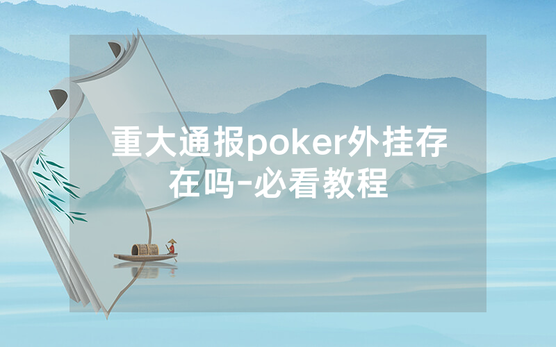 重大通报poker外挂存在吗-必看教程