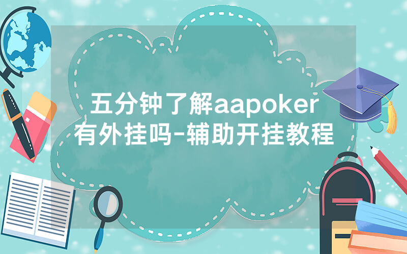五分钟了解aapoker有外挂吗-辅助开挂教程