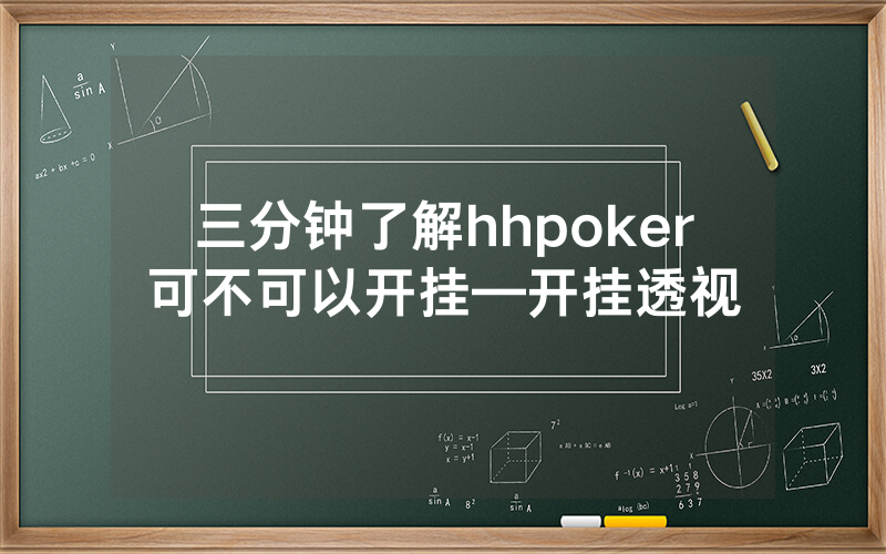 三分钟了解hhpoker可不可以开挂—开挂透视