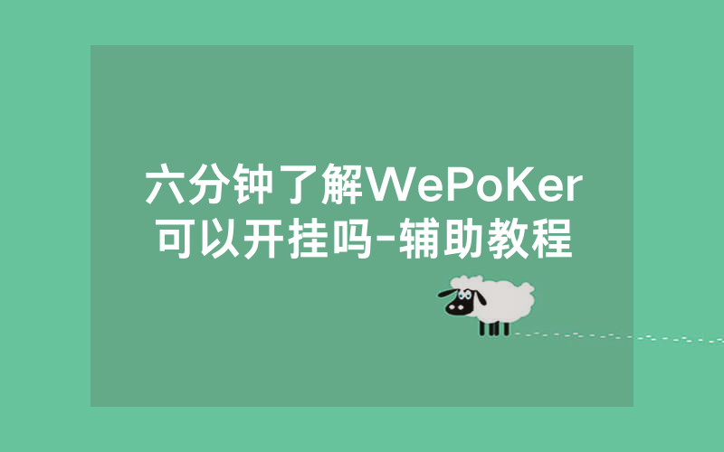 六分钟了解WePoKer可以开挂吗-辅助教程