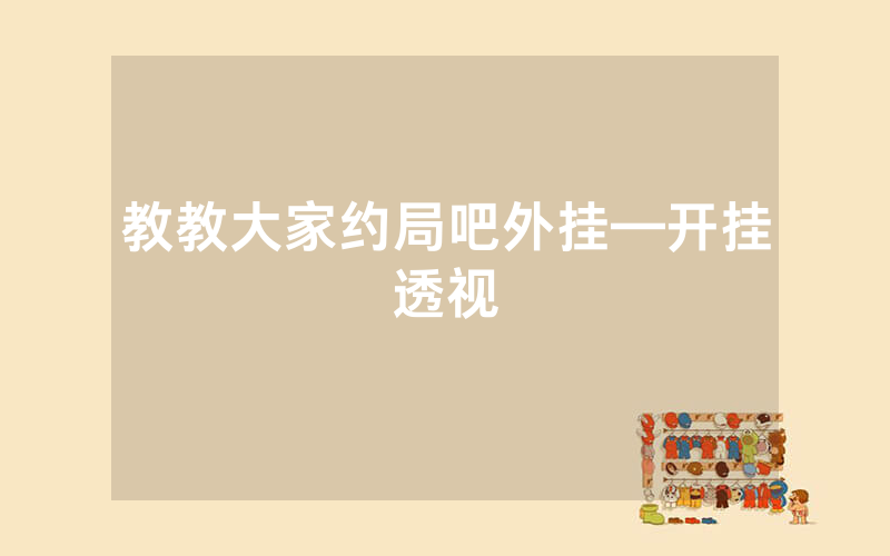 教教大家约局吧外挂—开挂透视