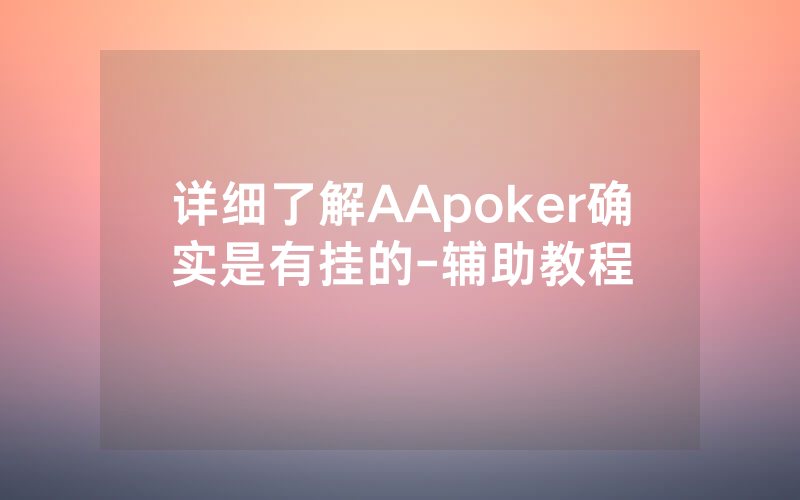 详细了解AApoker确实是有挂的-辅助教程