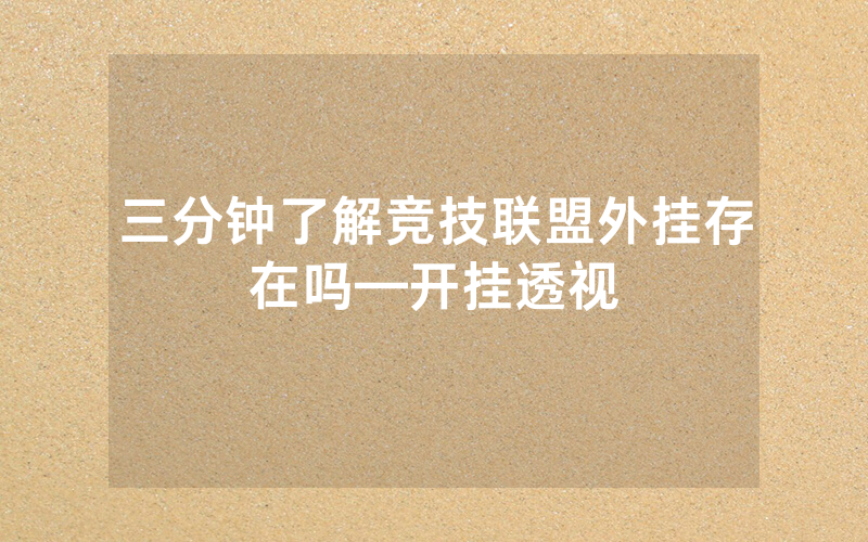 三分钟了解竞技联盟外挂存在吗—开挂透视