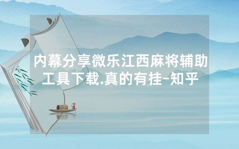 内幕分享微乐江西麻将辅助工具下载.真的有挂-知乎