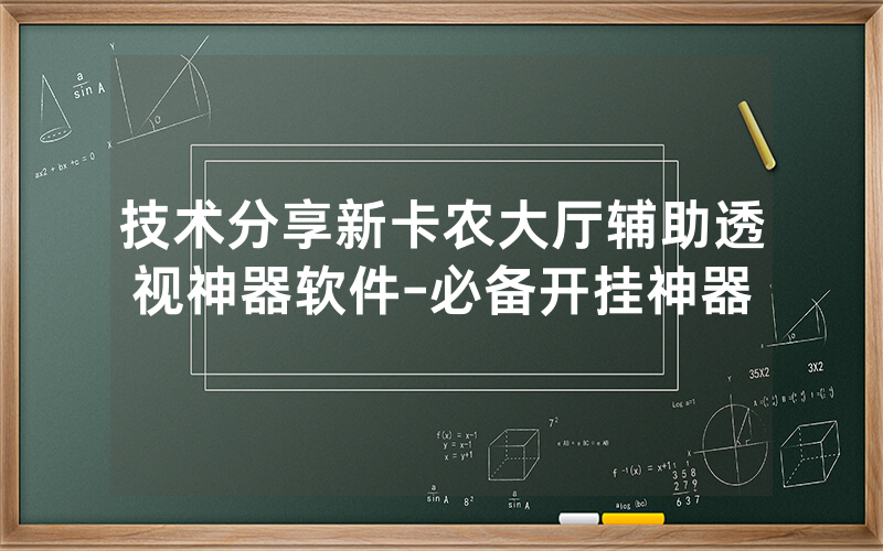 技术分享新卡农大厅辅助透视神器软件-必备开挂神器