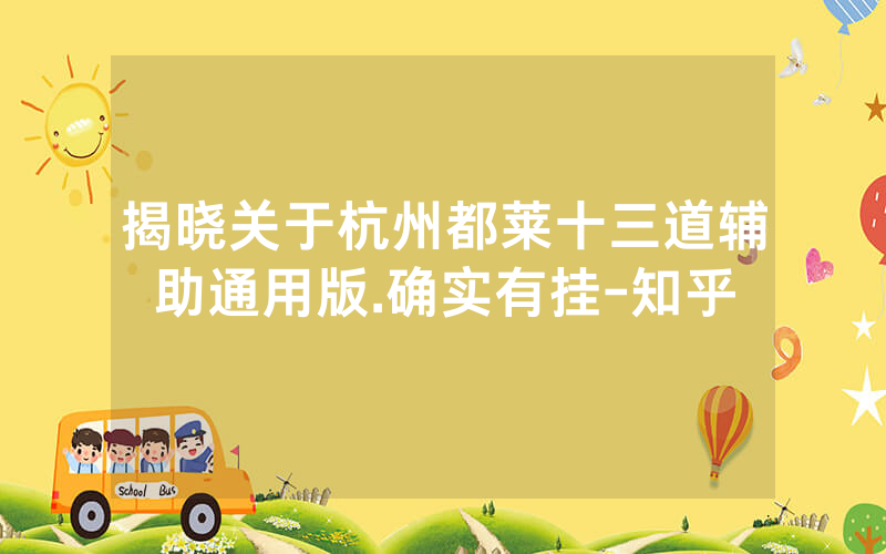 揭晓关于杭州都莱十三道辅助通用版.确实有挂-知乎