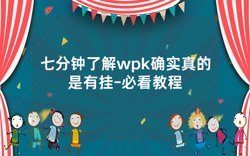 七分钟了解wpk确实真的是有挂-必看教程
