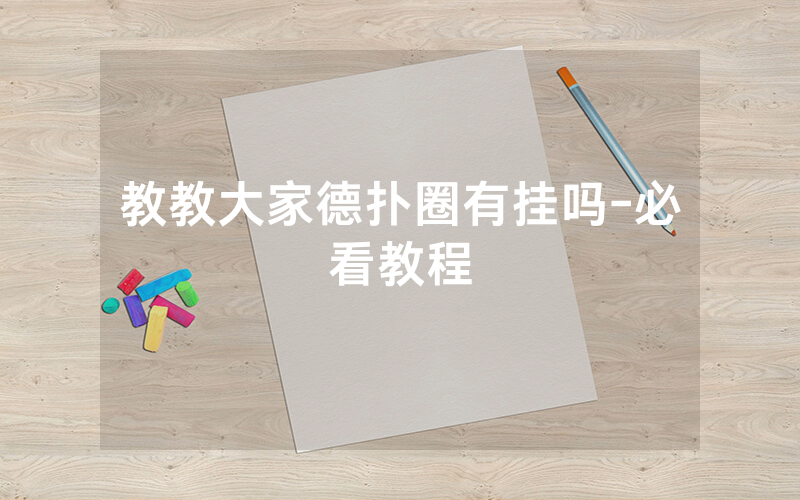 教教大家德扑圈有挂吗-必看教程