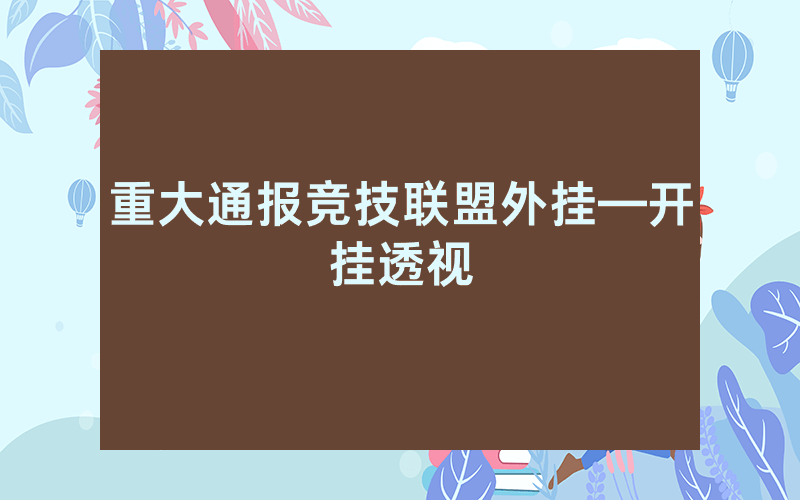 重大通报竞技联盟外挂—开挂透视