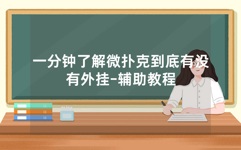 一分钟了解微扑克到底有没有外挂-辅助教程