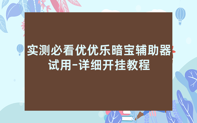 实测必看优优乐暗宝辅助器试用-详细开挂教程