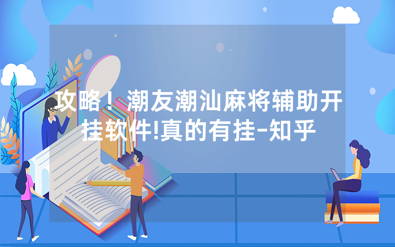 攻略！潮友潮汕麻将辅助开挂软件!真的有挂-知乎