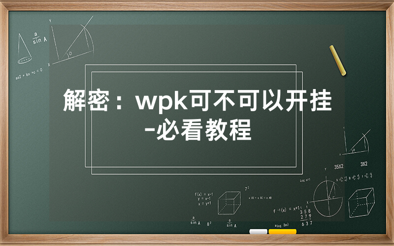 解密：wpk可不可以开挂-必看教程