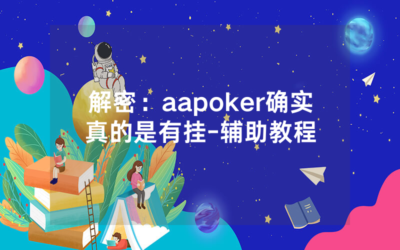 解密：aapoker确实真的是有挂-辅助教程