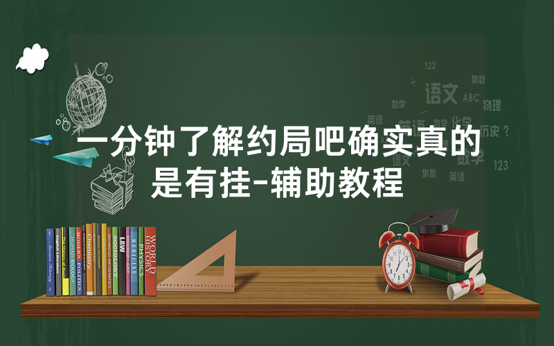 一分钟了解约局吧确实真的是有挂-辅助教程