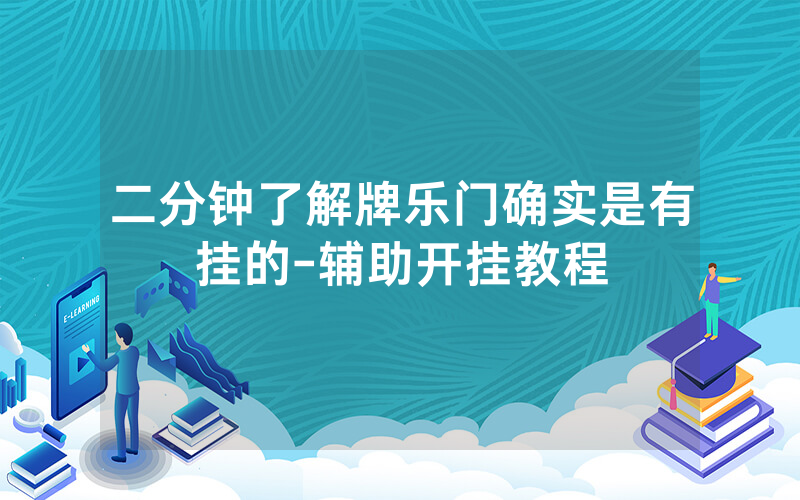 二分钟了解牌乐门确实是有挂的-辅助开挂教程