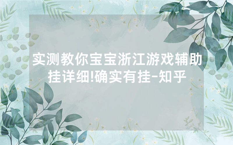 实测教你宝宝浙江游戏辅助挂详细!确实有挂-知乎