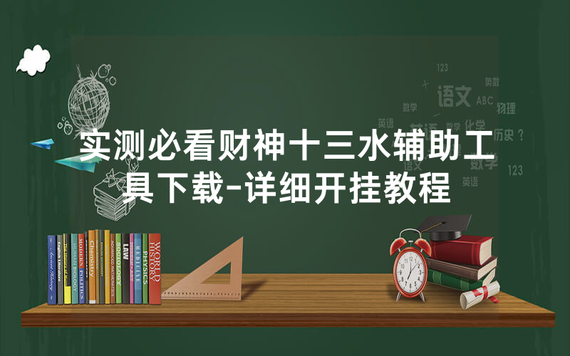 实测必看财神十三水辅助工具下载-详细开挂教程
