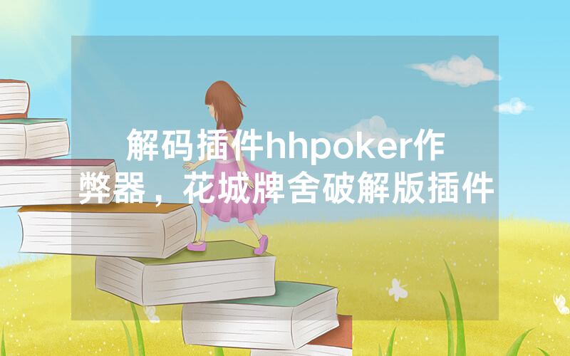 解码插件hhpoker作弊器，花城牌舍破解版插件