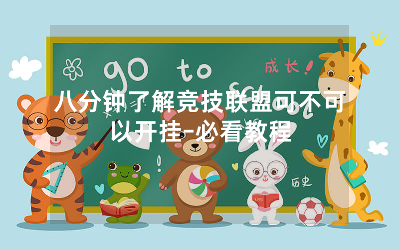 八分钟了解竞技联盟可不可以开挂-必看教程