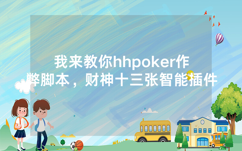 我来教你hhpoker作弊脚本，财神十三张智能插件