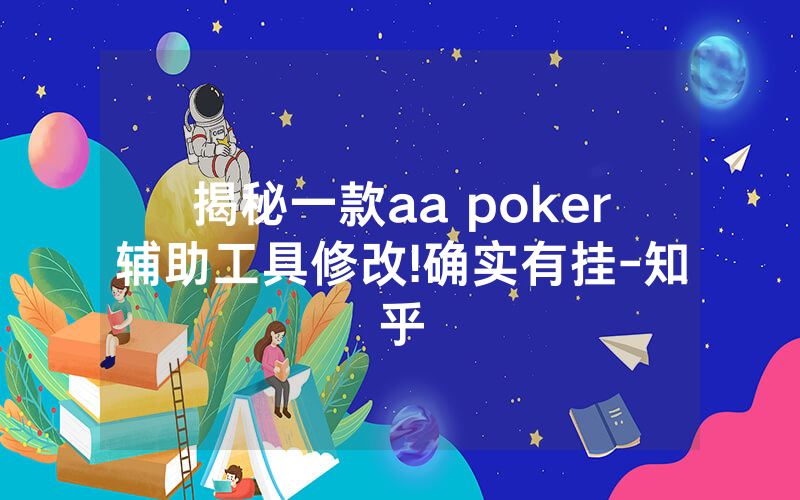 揭秘一款aa poker辅助工具修改!确实有挂-知乎