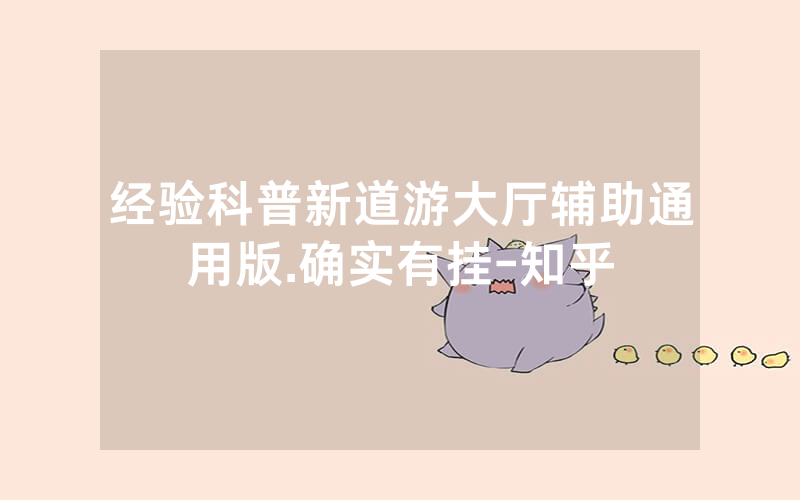 经验科普新道游大厅辅助通用版.确实有挂-知乎