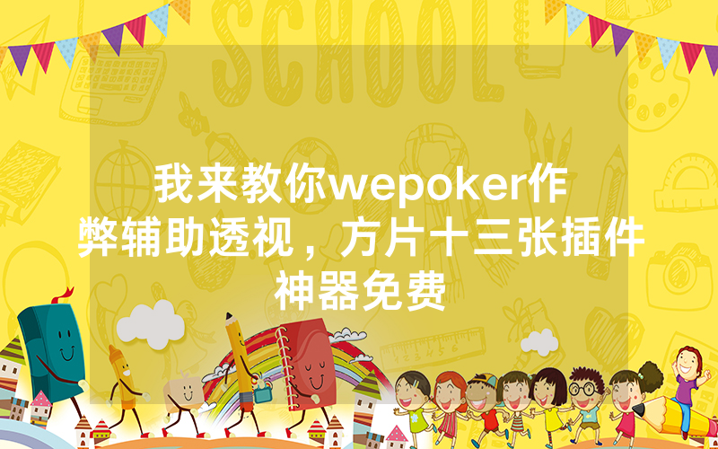 我来教你wepoker作弊辅助透视，方片十三张插件神器免费