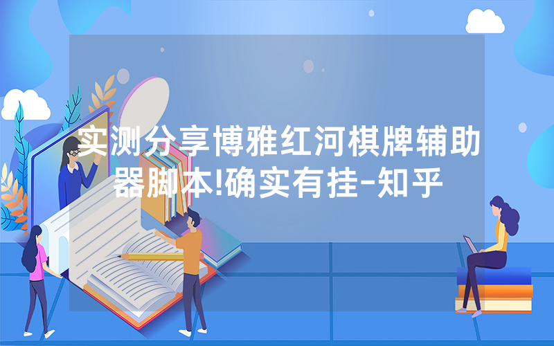 实测分享博雅红河棋牌辅助器脚本!确实有挂-知乎