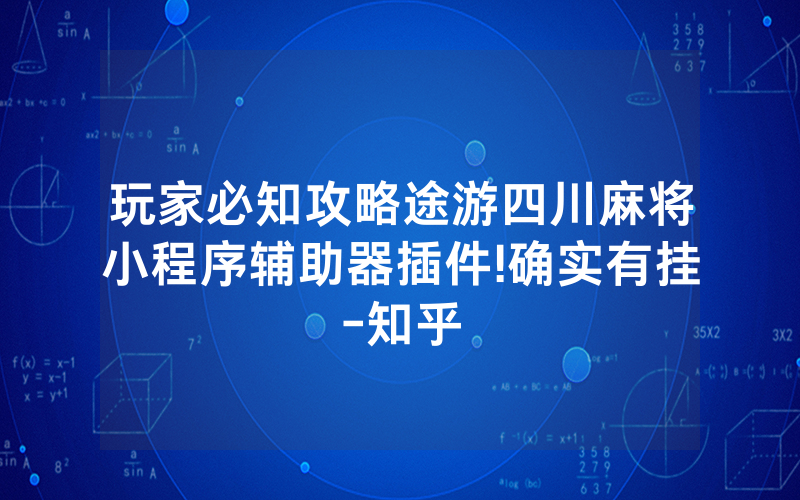 玩家必知攻略途游四川麻将小程序辅助器插件!确实有挂-知乎
