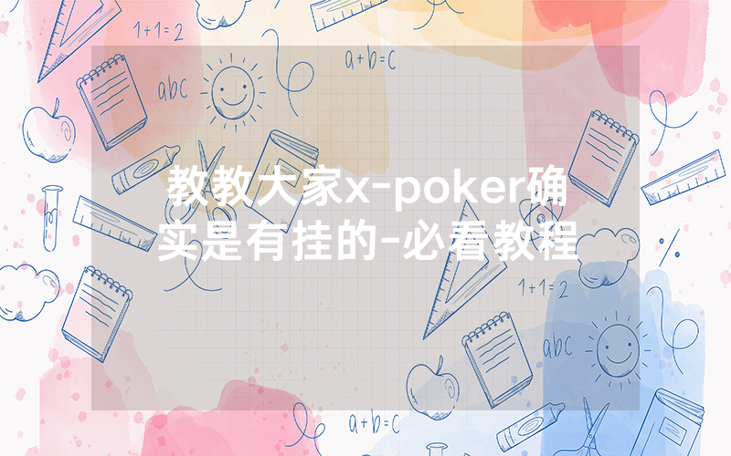 教教大家x-poker确实是有挂的-必看教程