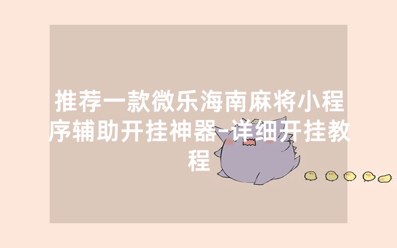 推荐一款微乐海南麻将小程序辅助开挂神器-详细开挂教程