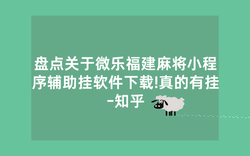 盘点关于微乐福建麻将小程序辅助挂软件下载!真的有挂-知乎