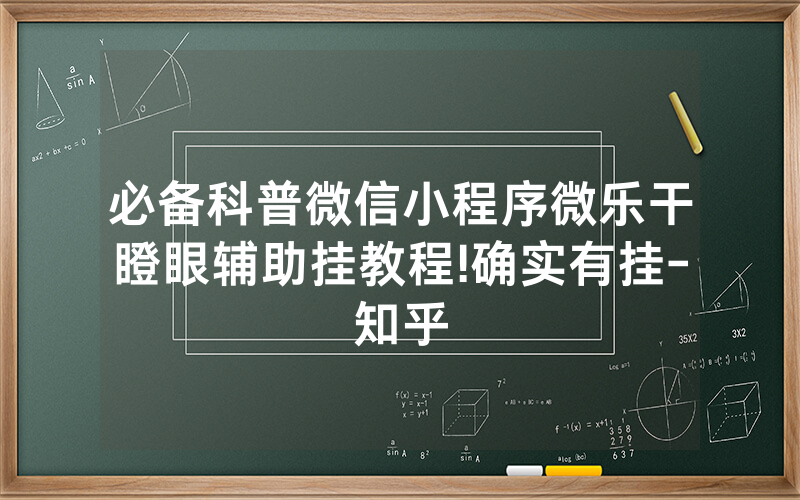必备科普微信小程序微乐干瞪眼辅助挂教程!确实有挂-知乎