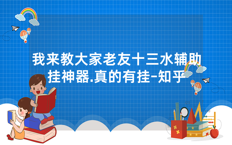 我来教大家老友十三水辅助挂神器.真的有挂-知乎