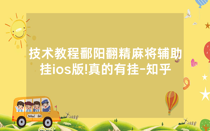 技术教程鄱阳翻精麻将辅助挂ios版!真的有挂-知乎