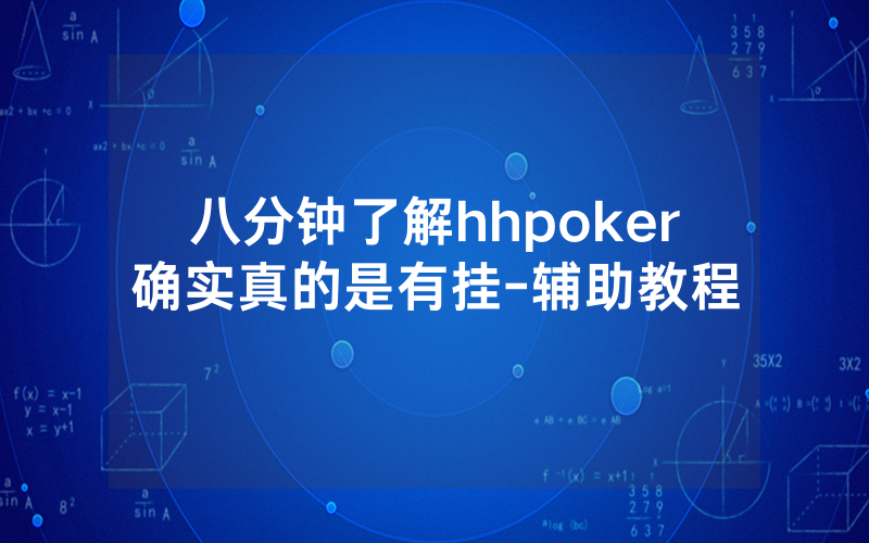 八分钟了解hhpoker确实真的是有挂-辅助教程